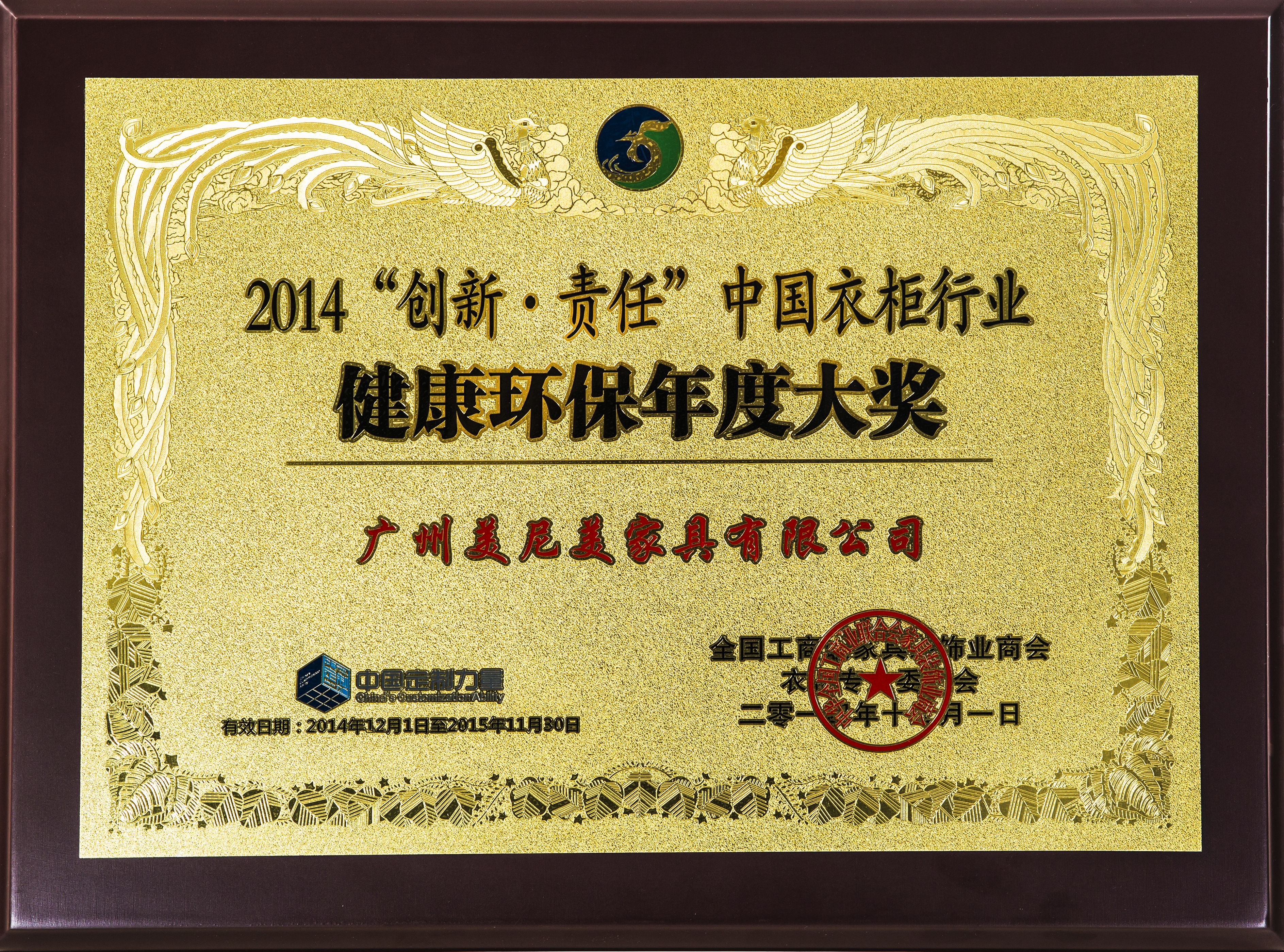 2014创新责任健康环保年度大奖