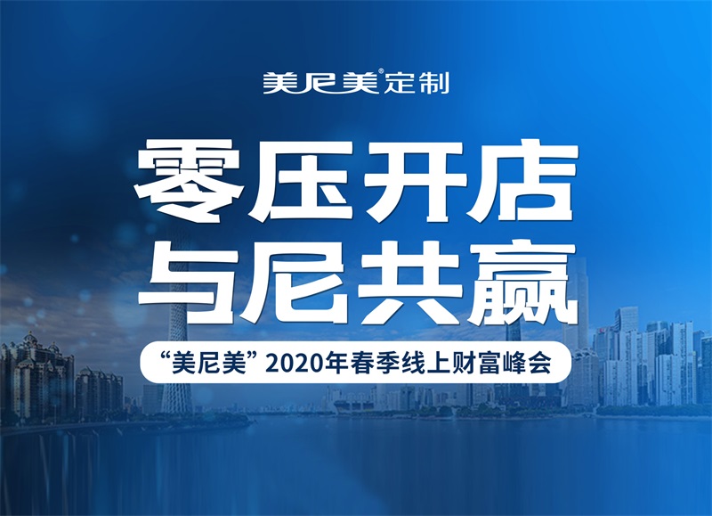 美尼美2020年