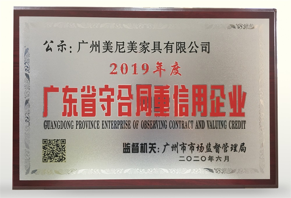 美尼美获评2019年度广东省守合同重信用企业