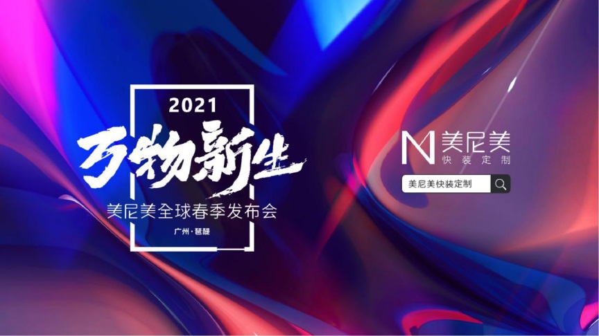 美尼美快装定制2021全球春季新品发布会