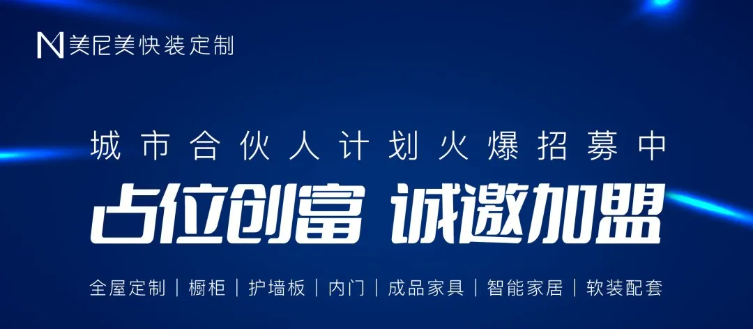 全屋定制加盟品牌加盟网可以到中华衣柜网、慧亚家居网了解品牌，也可以直接到美尼美快装定制官网美尼美在全国拥有上万亩林业基地、超千亩生产基地，实现从林场资源到板材生产到木作制造、铝作制造的全产业链闭环，服务高效便捷，形成一张高效协同的产业生态网。